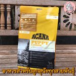 ACANA ขนาดทดลอง 340g. สูตs PUPPY & JUNIOR สำหรับลูกสุนัขทุกสายพันธุ์ (รวมส่ง)
