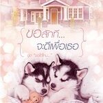 ขอสักที... จะดีเพื่อเธอ ชุด ขอได้ไหม... : อัญชรีย์