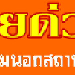 ค่าจ้างรถสไลด์ออนคิดราคากันอย่างไร โทร 061-1586756