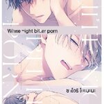 White night bitter porn (การ์ตูนแปลญี่ปุ่น)