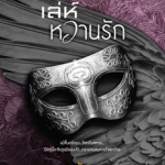ชุด The Dark Phantom : เล่ห์หวานรัก : กรรัมภา