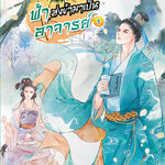 (แยกเล่ม) ฟ้าส่งข้ามเป็นอาจารย์ เล่ม 1-3 (จบ) : Wen Li Feng/ ทวนนที แปลBBLong (3 เล่มจบ)