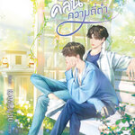 คลื่นความถี่ต่ำ : ดวินทร์