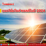 แนวโน้มโซล่าเซลล์ในปี 2024: นวัตกรรมและการพัฒนาที่ควรจับตา