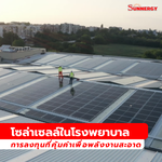 โซล่าเซลล์ในโรงพยาบาล: การลงทุนที่คุ้มค่าเพื่อพลังงานสะอาด
