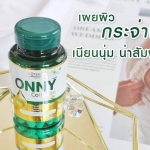 ออนนี่ คอลลาเจน โฉมใหม่