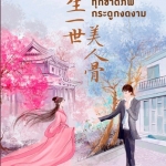 ทุกชาติภพ กระดูกงดงาม : มั่วเป่าเฟยเป่า - พร้อมส่งค่ะ