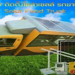 ออกแบบติดตั้งโซล่าเซลล์รถขายอาหาร solar food truck
