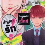 สัญญารักไม่ผูกมัดเซ็กส์: Arima Chimaka