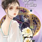 (แยกเล่ม) แม่ทัพในกำมือ เล่ม 1-5 (จบ) แปลจีน