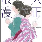 [Novel] Taisho Romance YOASOBI ไทโช โรแมนซ์ (เล่มเดียวจบ) จากบทเพลงที่โด่งดัง สู่นิยายที่ตราตรึง