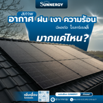 สภาพอากาศ ฝน เงา ความร้อนมีผลต่อโซล่าเซลล์ มากแค่ไหน?