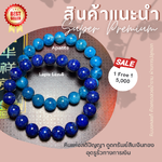 ลาพิสลาซูลี่ อพาไทต์ 10 มิล (Super Premium) หินแห่งสติปัญญา อุดรูรั่วทางการเงิน ดูดทรัพย์สินเงินทอง