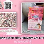 ทรายแมวเต้าหู้ 7ลิตร SUKINA PETTO😻😸 SUKINA PETTO TOFU PREMIUM CAT LITTER (รวมส่ง)
