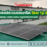 รีวิวงานติดตั้งโซลาร์เซลล์ระบบออนกริด 5kw 1p 220v ถนนประดิษฐ์มนูญธรรม เขตบางเขน กรุงเทพมหานคร