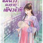 แม่นางลงจากเตียงข้าที : ถงซิน