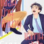 Crazy Neighbor เพื่อนบ้านตัวป่วน ขอกวนหัวใจ: Tsubuki