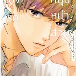 นักเขียนนิยายกับหนุ่มดูแลบ้านเจ้าเสน่ห์: MICHIRU KAJIGAYA