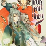 Samsen review ---- ธวัชลายปักษา: ทาคาฮาระ อิจิกะ