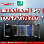 แผงโซล่าเซลล์ คืออะไร ใช้ยี่ห้อไหนดี ?