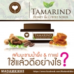 สคับมะขามน้ำผึ้ง & กาแฟ สมุนไพรสูตรโบราณ || ใช้แล้วดีอย่างไร ? ?