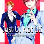 Just U, Not US เมื่อผมเป็นผู้จัดการดารา : มาจะกล่าวบทไป