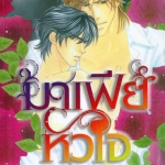 มาเฟียหัวใจ : Kaho Matsuyuki