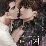 Trigger เธอในความทรงจำ : Black Coffee : เขียน, อักษราภัค แปล (แปลเกาหลี)