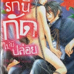 รักนี้กัดไม่มีปล่อย : Shunri Fuwa