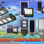 ข้อดีของการใช้โคมไฟโซล่าเซลล์