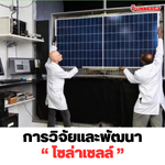 การวิจัยและพัฒนาโซลาร์เซลล์
