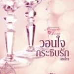 วอนใจกระซิบรัก ชุด Miracle of Love มหัศจรรย์พันรัก - Andra