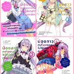 (แยกเล่ม) น้องสาวคนที่ผมชอบน่ะ ไม่ใช่น้องสาวคนนี้ซะหน่อย เล่ม 1 -4 (LN)