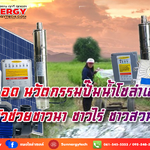 “ปั๊มน้ำโซล่าเซลล์” สุดยอดนวัตกรรมจากพลังงานแสงอาทิตย์