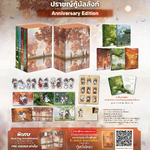 เปิดจอง Box Set ปราญช์กู้บัลลังก์ (Anniversary Edition) (4 เล่มจบ + เล่มพิเศษ + Box) : กู้เสวี่ยโหรว (วันนี้ - 2 ต.ค.66)