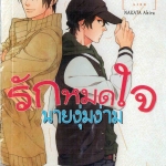 รักหมดใจนายงุ่มง่าม : NAKATA Akira