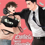 ชุดช่วยทีครับใจผมรับคุณมาเฟีย เล่ม1-2(2เล่มจบ) : เกว็นโดลิน (ของแถมรอบจอง)