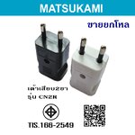 เต้าเสียบ 2ขา มัตซูกามิ รุ่น CN2R 16A 250V (ยกโหล)