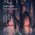 นายท่านครับ โปรดรักผมแรงๆ (Rate 20+) : ซิวหลัว (แปลจีน) แนว SM