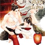 นภาจันทร์กระจ่าง: จวี่รั่ว (วายแปลจีน)