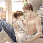 THE MIGRATION สามีที่ดีคือสามีใหม่ - zearet17