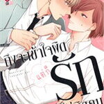 ถึงจะเข้าใจผิดแต่ก็รักไม่ผิดคน : Jini Fumikawa