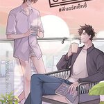 CLAIM #พี่นอร์ทเซ็กซี่ : ++saisioo++