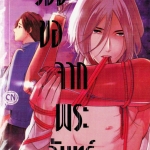 ร้องขอจากพระจันทร์ : Mikumo Yuzuru