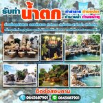 กำแพงน้ำล้น โทร 064-5687901 กำแพงน้ำ ม่านน้ำตก ม่านน้ำตกแต่งสวน ม่านน้ำตกแต่งบ้าน ม่านน้ำหินเสียบ ม่านน้ำตกหินกาบ