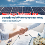 Sunnergy: โซล่าเซลล์ PPA – สัญญาซื้อขายไฟฟ้าจากพลังงานแสงอาทิตย์เพื่อการประหยัดที่คุ้มค่า
