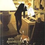 สูทรักคุณพ่อมดแห่งซาวิลโรว์ : สืออู่ (Shi Wu)