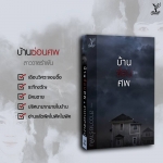 บ้านซ่อนศพ - สาววายรำพัน (นิยายวาย พีคในพีค)