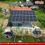 ตัวอย่างงานติดตั้งปั๊มน้ำโซล่าเซลล์