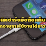 เทคนิคชาร์จมือถือแท็บเล็ตแบบปลอดภัยยืดอายุการใช้งานได้ยาวๆ